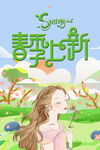 春季上新