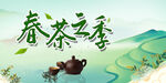 春茶之季
