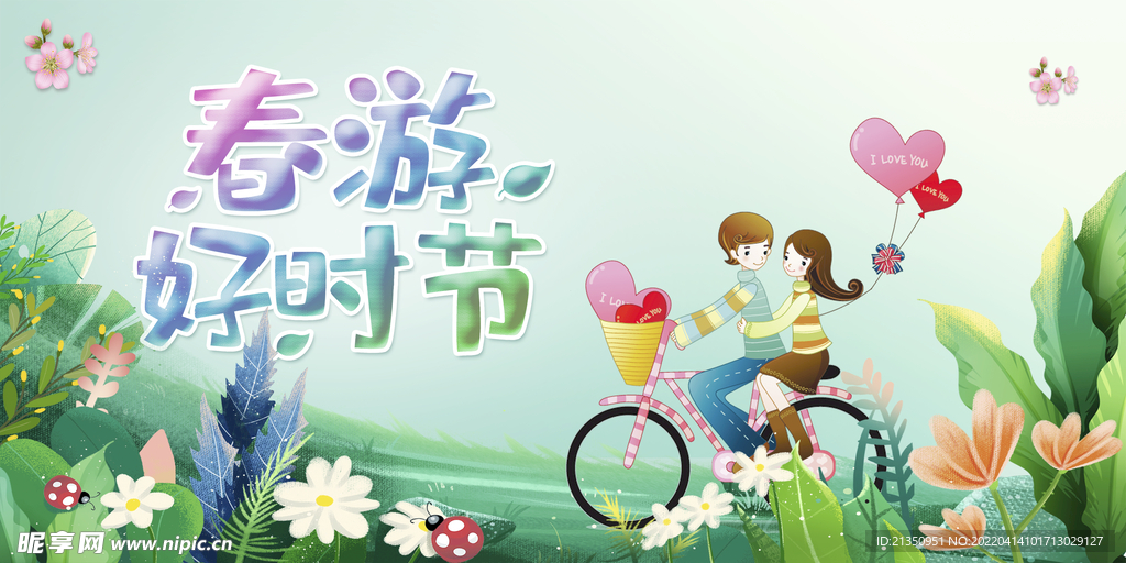 春游