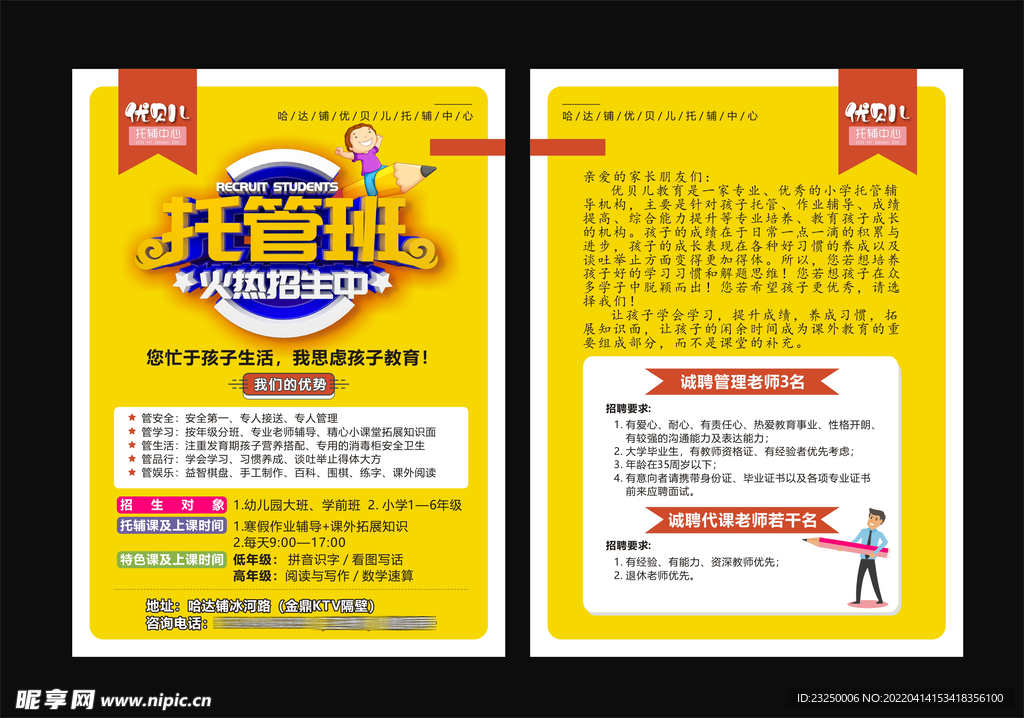 托管班海报