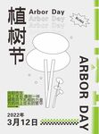 植树节模板