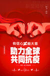 抗疫加油同舟共济疫情海报