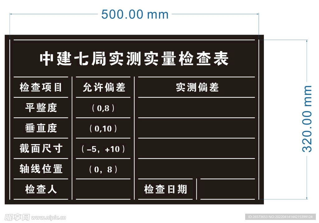 实测实量表