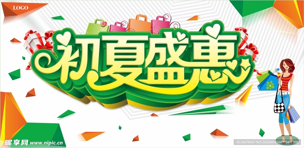 初夏盛惠