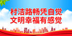 村洁路畅凭自觉 文明幸福有感觉