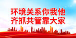 环境关系你我他齐抓共管靠大家