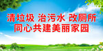 清垃圾 治污水 改厕所