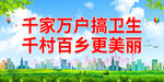 千家万户搞卫生 千村百乡更美丽