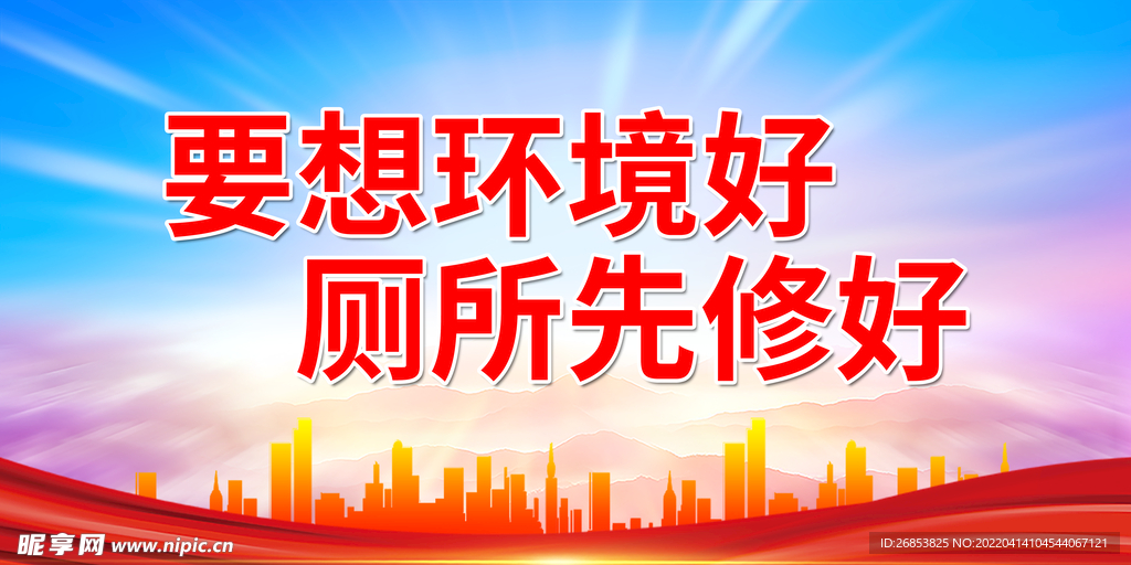 要想环境好 厕所先修好