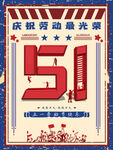 51劳动节复古风创意海报