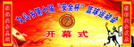 篮球赛开幕式