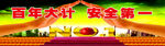 安全生产标语