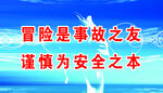 安全生产标语