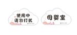 母婴室