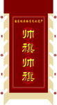 帅旗