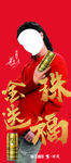 金珠送福