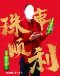 珠事顺利