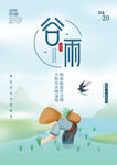 谷雨海报
