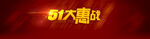 劳动节首页PSD模板素材