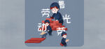 劳动节首页PSD模板素材