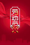 劳动节海报PSD模板素材