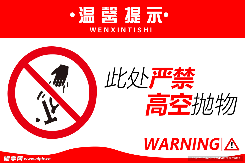 温馨提示 严禁标识 严禁倚靠 
