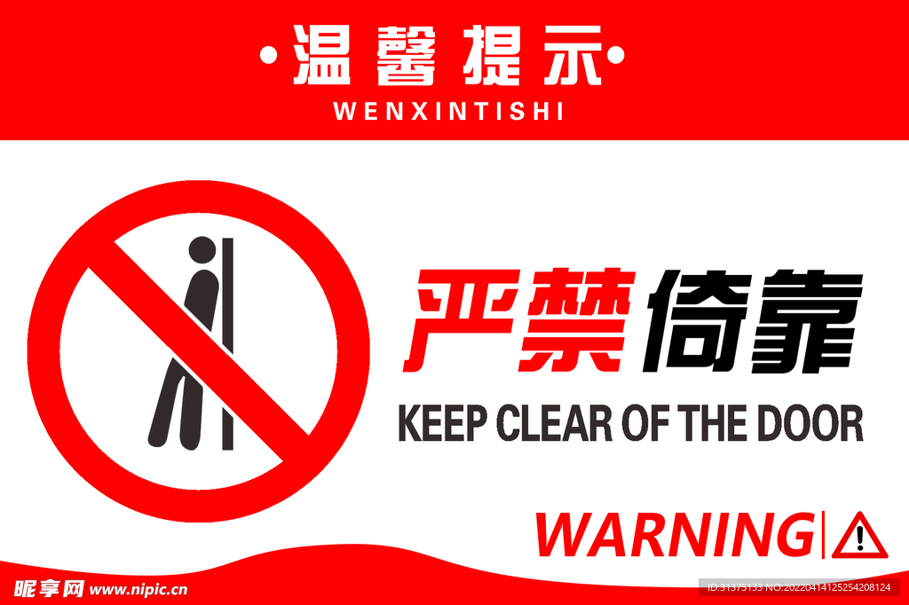 温馨提示 严禁标识