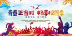 青春