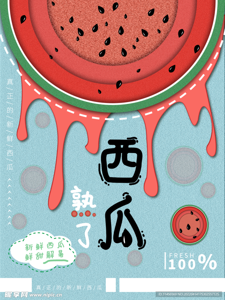 西瓜
