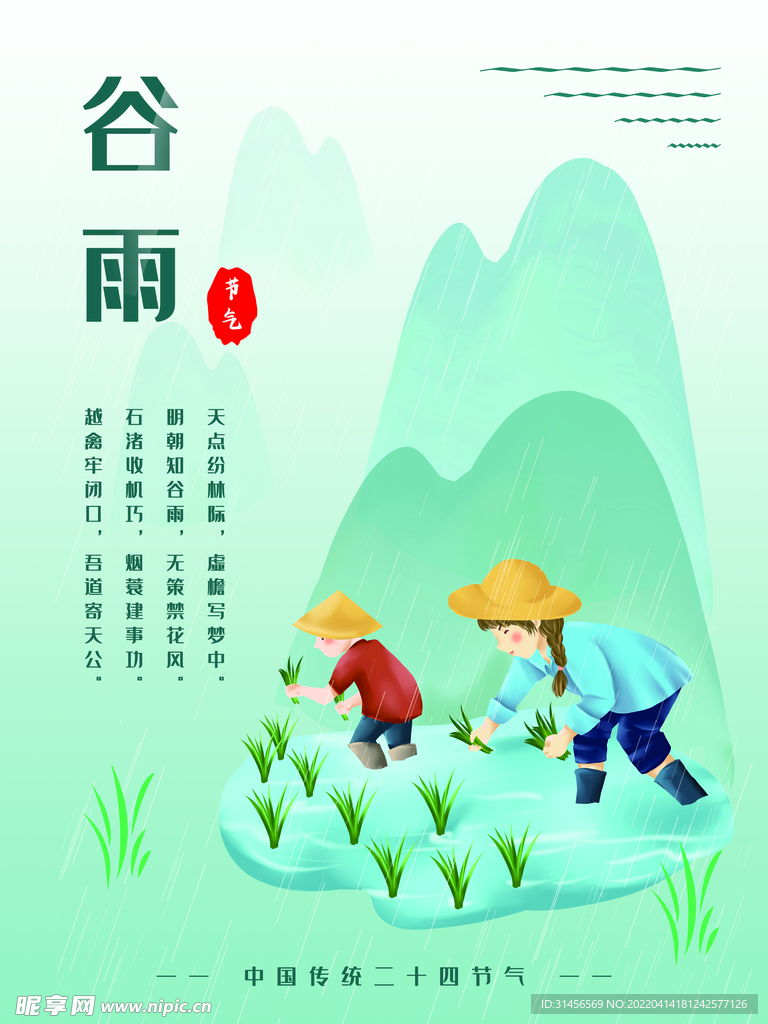 谷雨