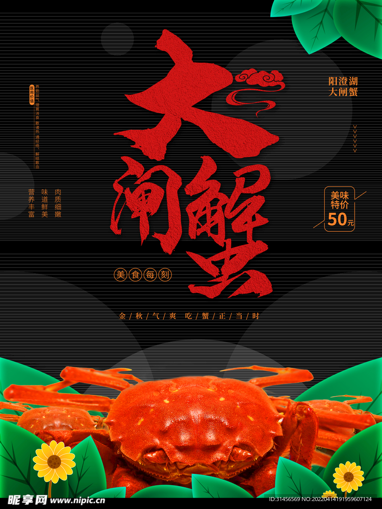大闸蟹