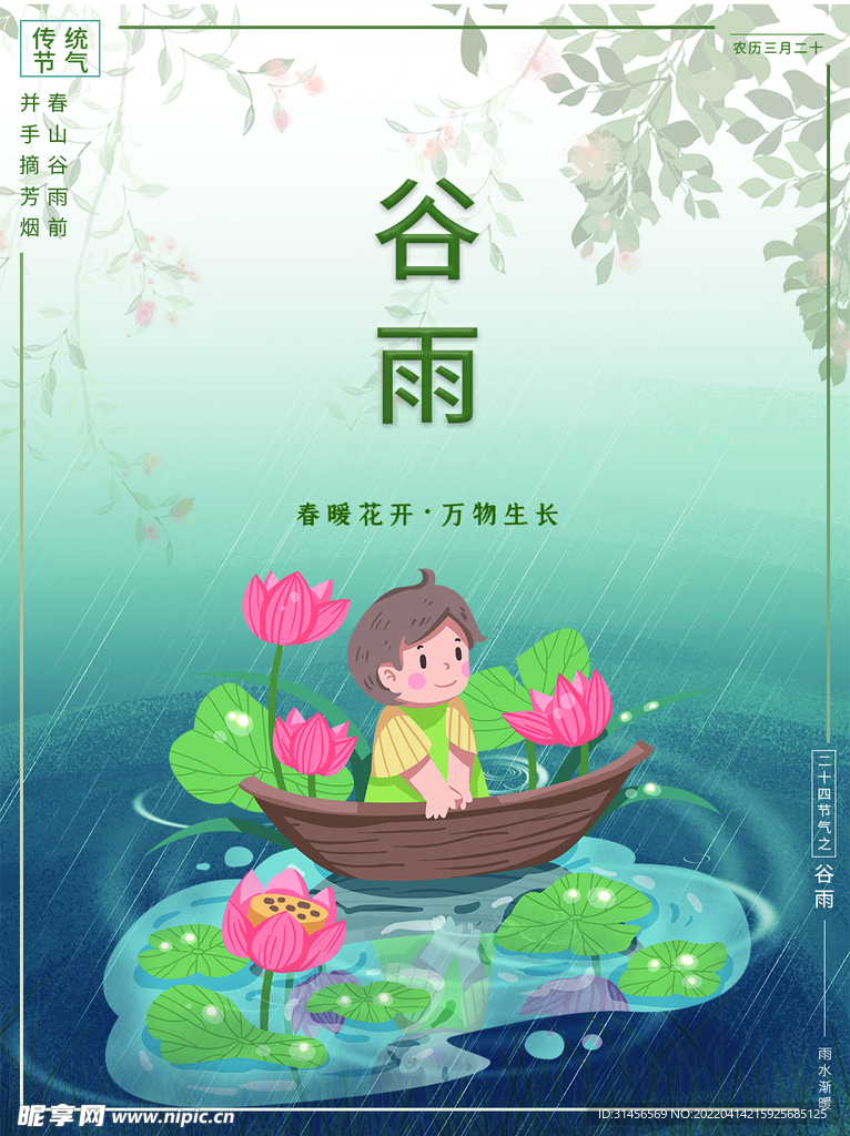 谷雨