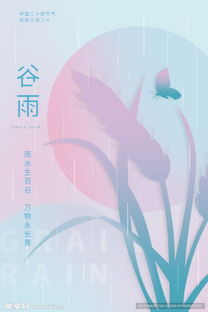 谷雨