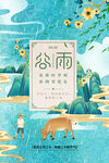 谷雨
