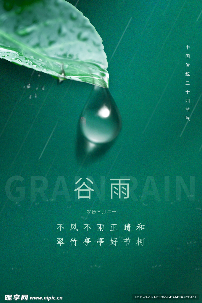 谷雨