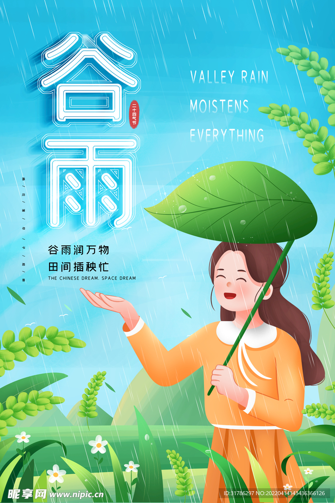 谷雨