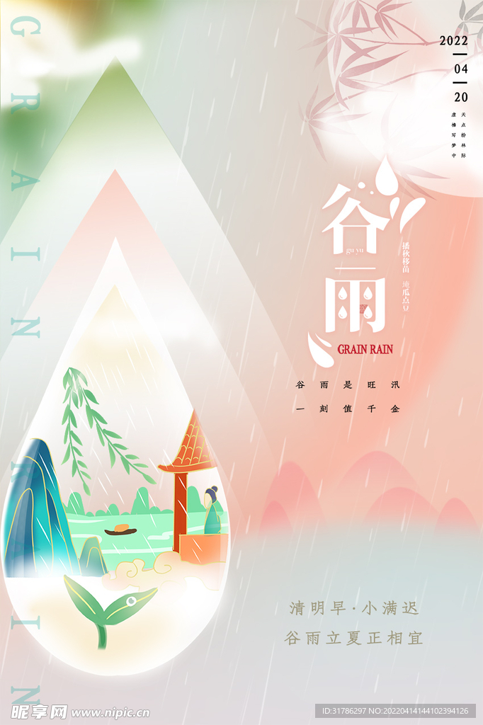 谷雨