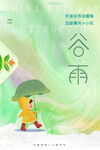 谷雨