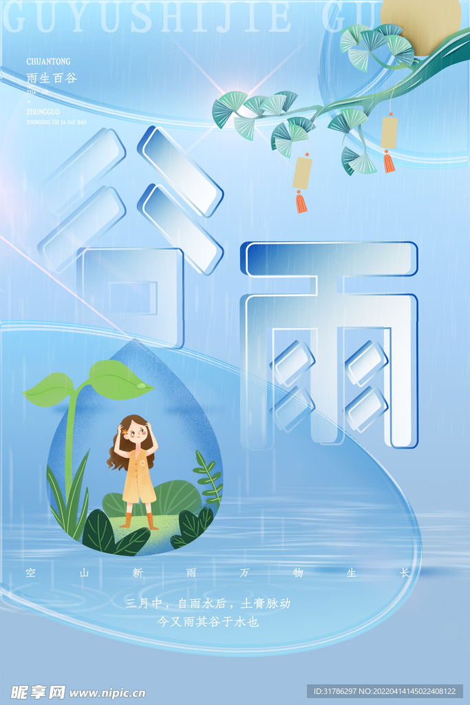 谷雨