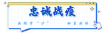 忠诚战疫