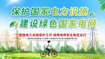 保护电力设施展板海报