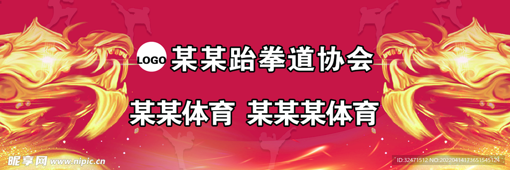 横版龙头跆拳道围挡展板图片