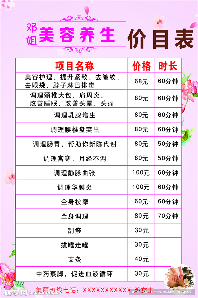 美容养生价目表