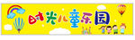 儿童乐园门头