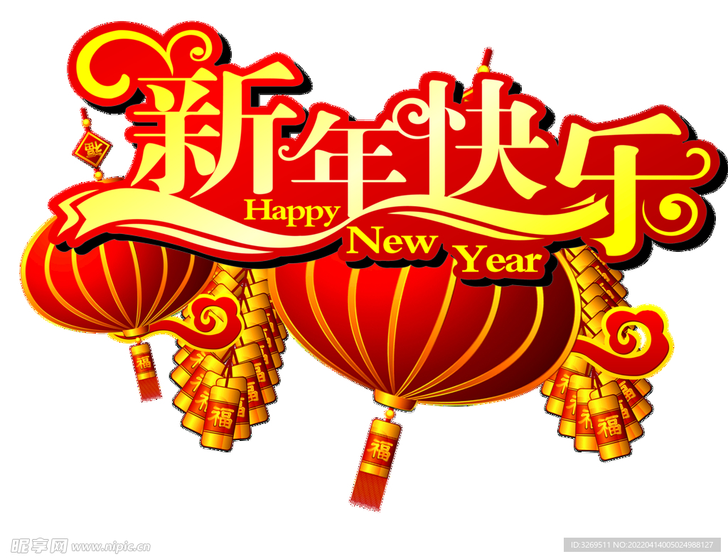 新年快乐