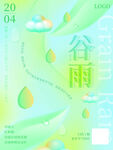 谷雨24节气