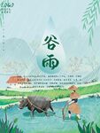 谷雨24节气