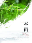 谷雨24节气