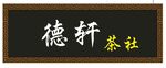 门头 茶社 茶馆
