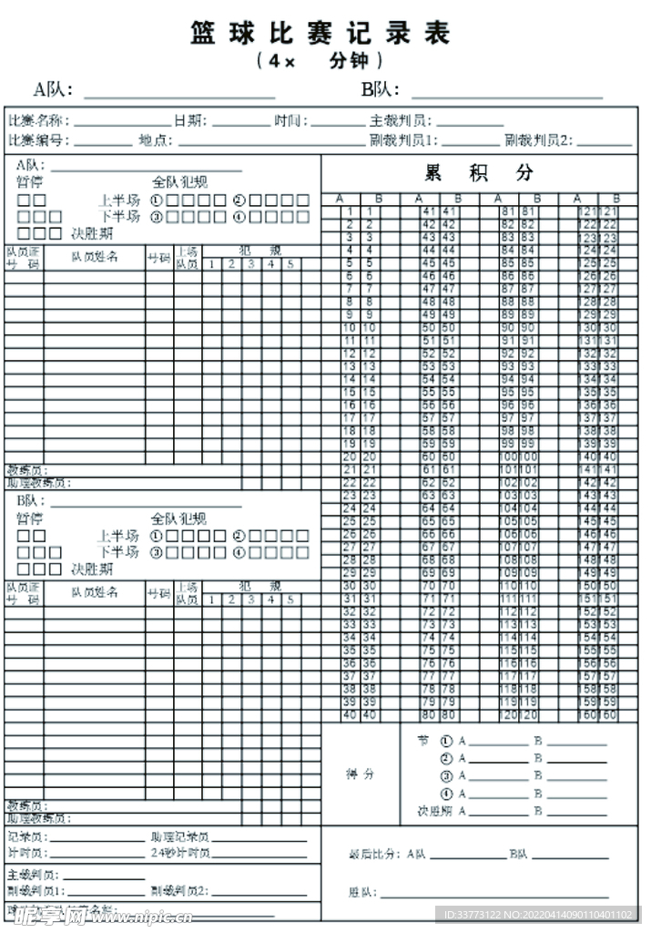 篮球比赛记录表